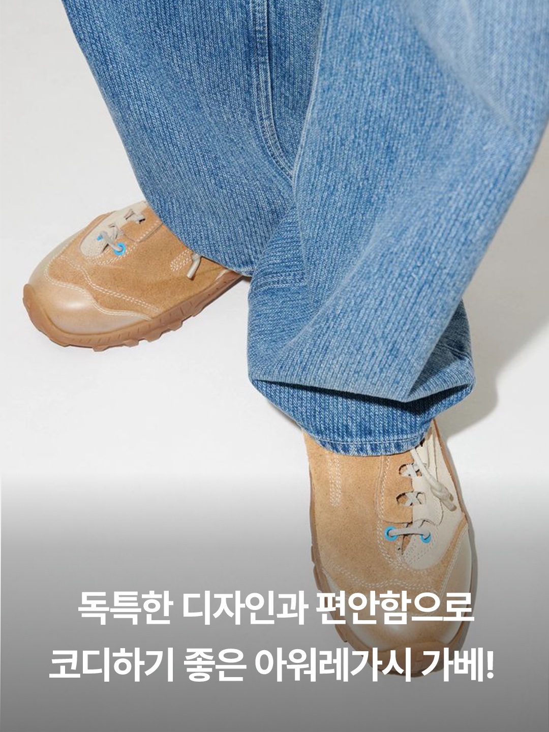 아워레가시 가베 퍼진 브라운 스웨이드, 아워레가시 가베 썬키스드 오션 스웨이드 착용 스타일 - 2