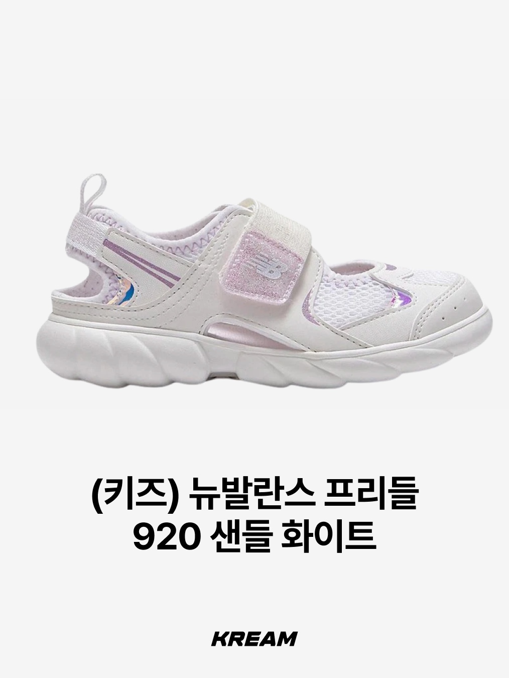(Kids) New Balance Freedle 920 Sandal Grey, (Kids) New Balance Freedle 920 Sandal Silver 착용 스타일 - 4