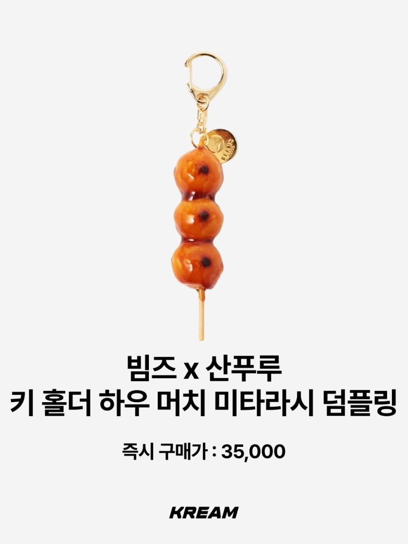 빔즈 x 산푸루 키 홀더 하우 머치 미타라시 덤플링 | Beams | KREAM
