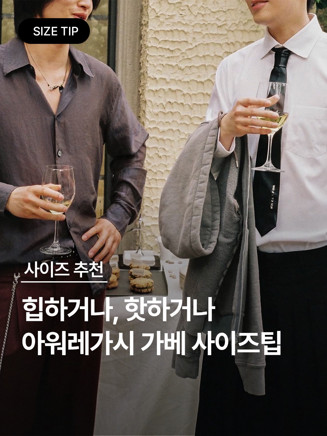 아워레가시 가베 퍼진 브라운 스웨이드, 아워레가시 가베 썬키스드 오션 스웨이드 착용 스타일 - 1