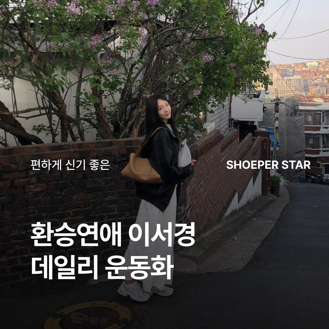 뉴발란스 530 화이트 인디고 블루 착용 스타일 - 1