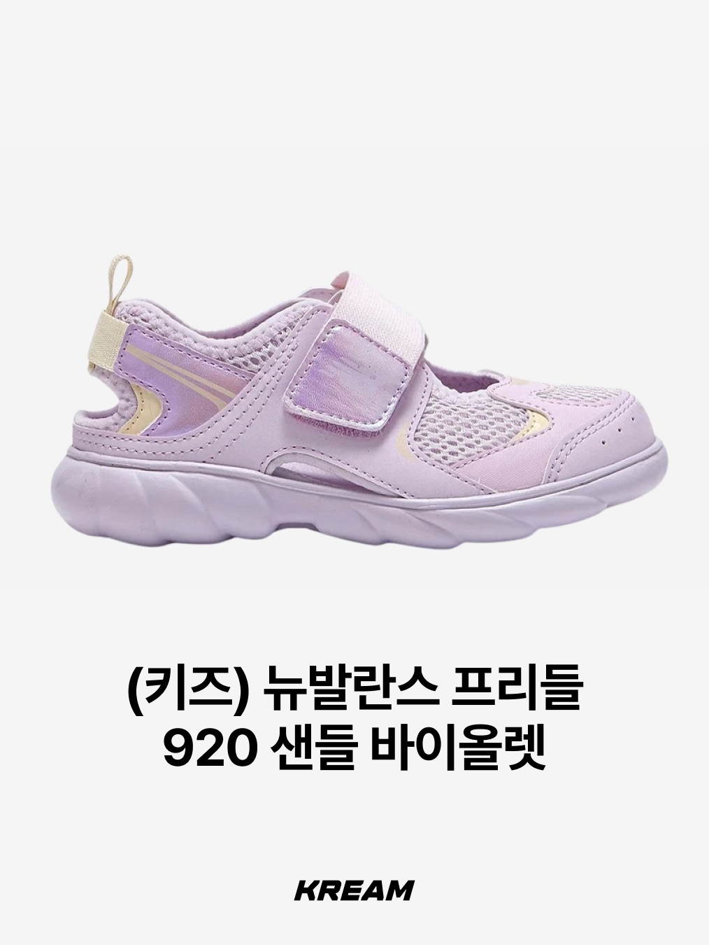 (Kids) New Balance Freedle 920 Sandal Grey, (Kids) New Balance Freedle 920 Sandal Silver 착용 스타일 - 5