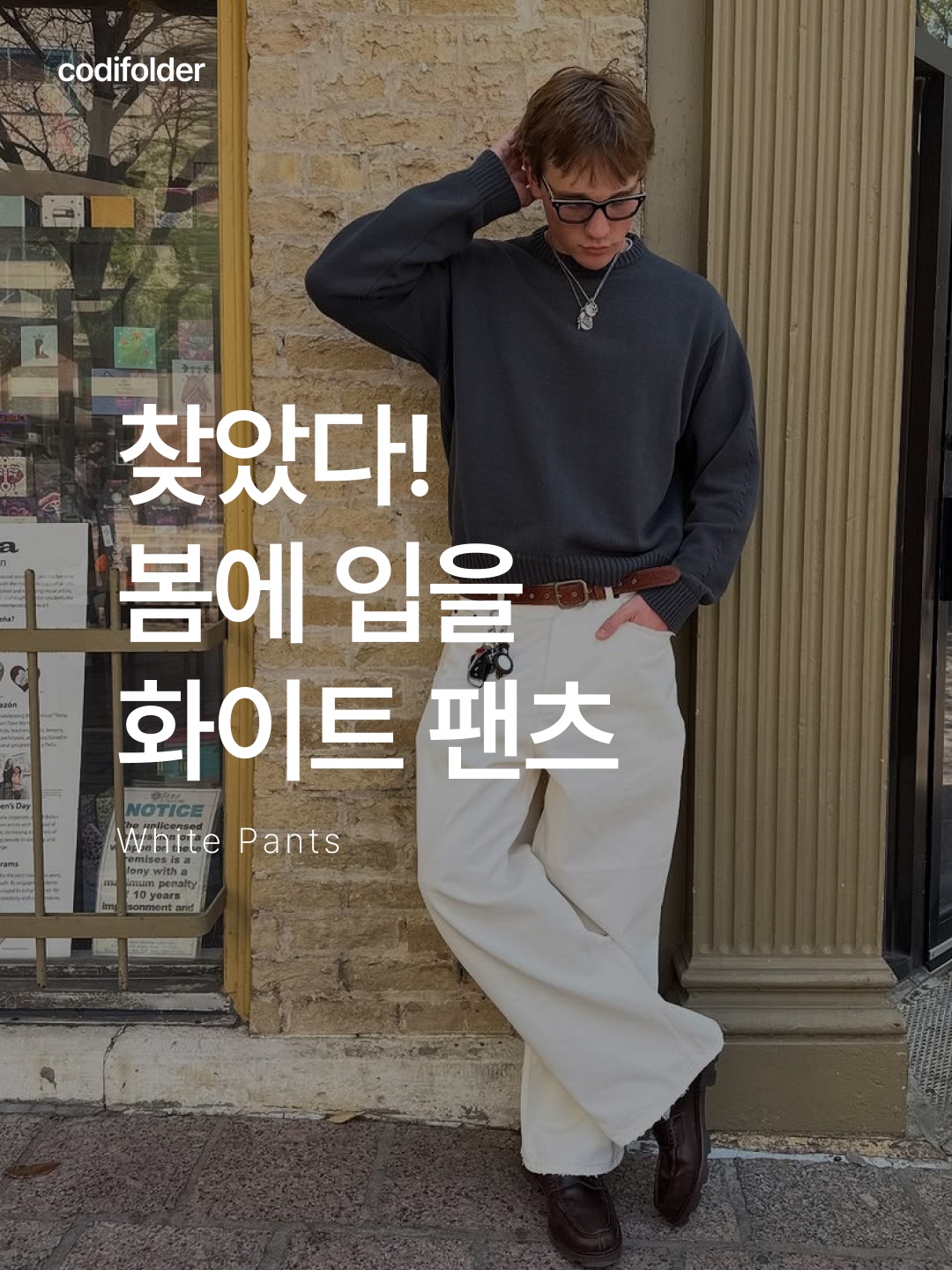 noun Wide Curved Denim Pants White, Millo Archive Reflect Curved Pants Off White 착용 스타일 - 1