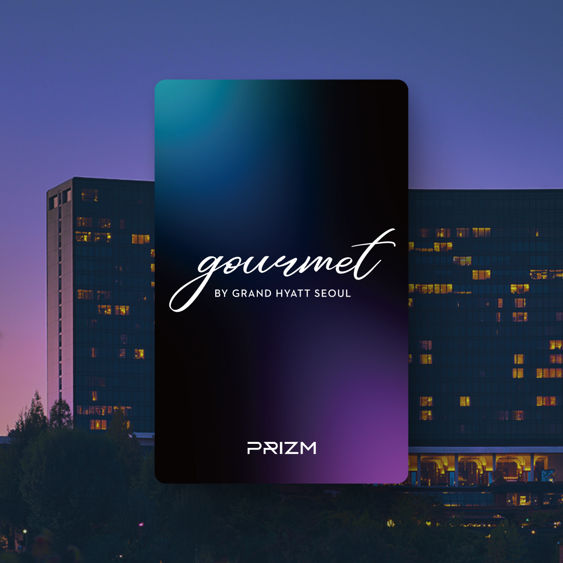 고메 멤버십(PRIZM)