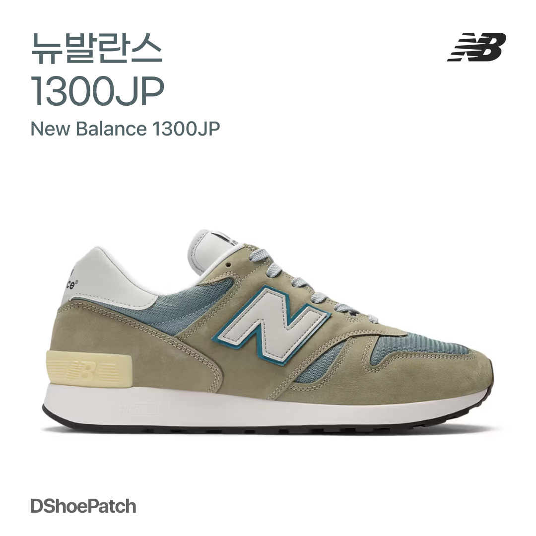 New Balance 1300JP 착용 스타일 - 1