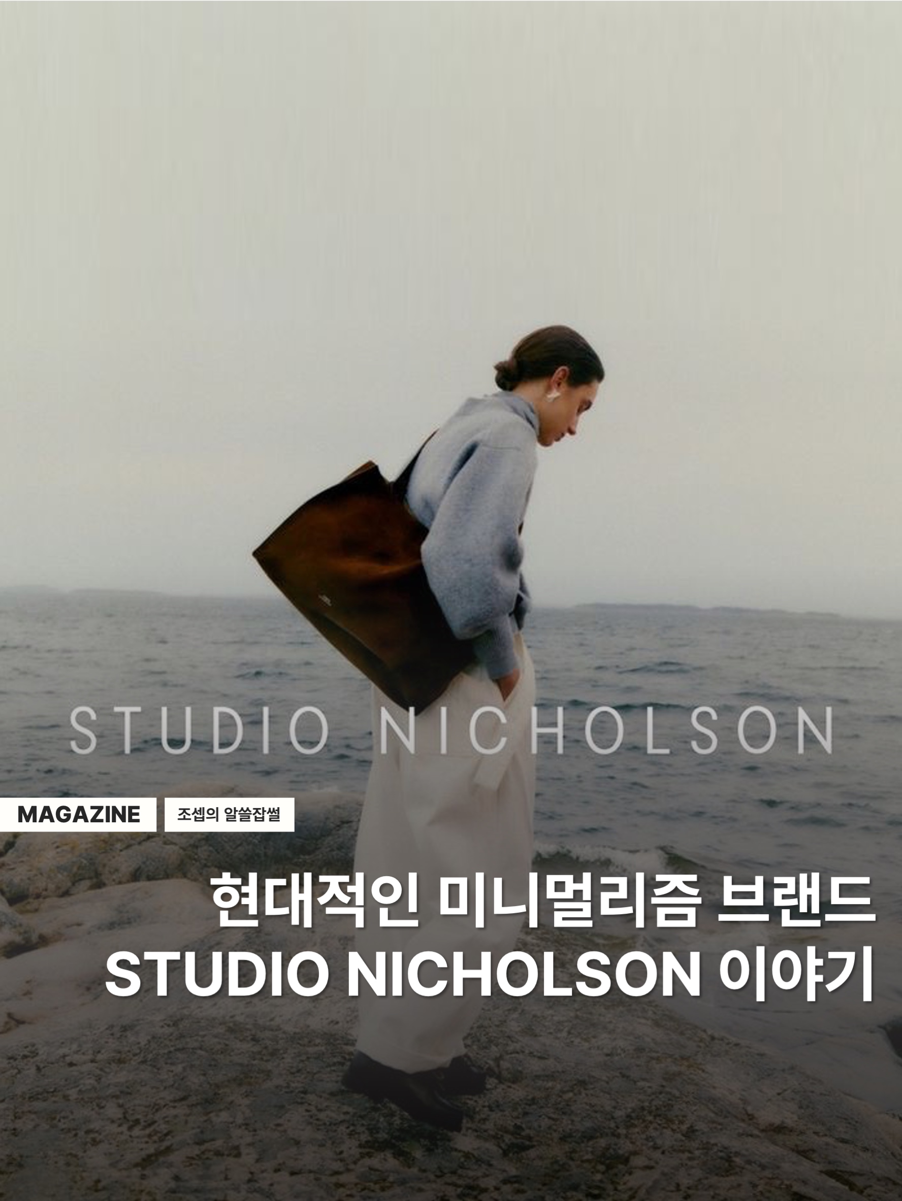 Studio Nicholson Sorte Pants Tan, Studio Nicholson Tarak Knit Peat Black Stripe 착용 스타일 - 1