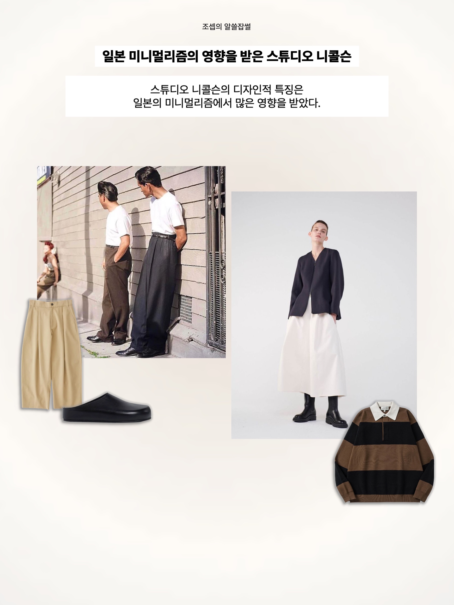 Studio Nicholson Sorte Pants Tan, Studio Nicholson Tarak Knit Peat Black Stripe 착용 스타일 - 5