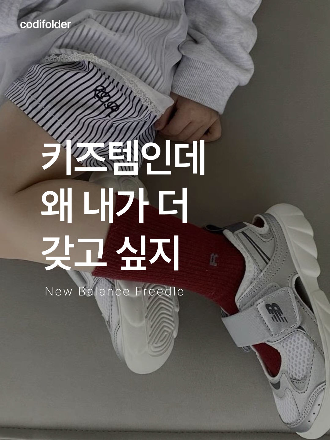 (Kids) New Balance Freedle 920 Sandal Silver, (Kids) New Balance Freedle 920 Sandal Black 착용 스타일 - 1