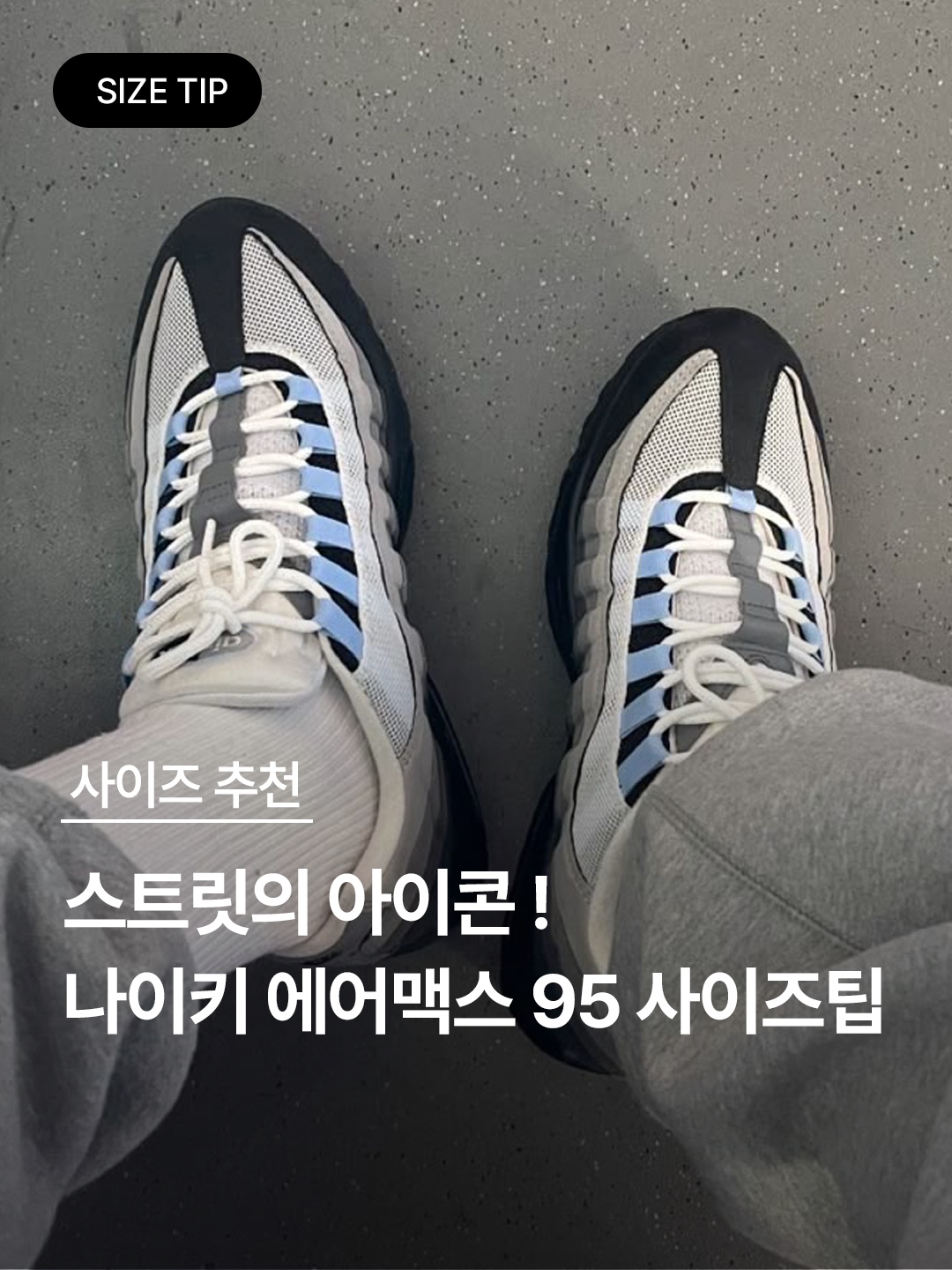 Nike Air Max 95 White Slate Blue, Nike x Corteiz Air Max 95 Pink Beam 착용 스타일 - 1