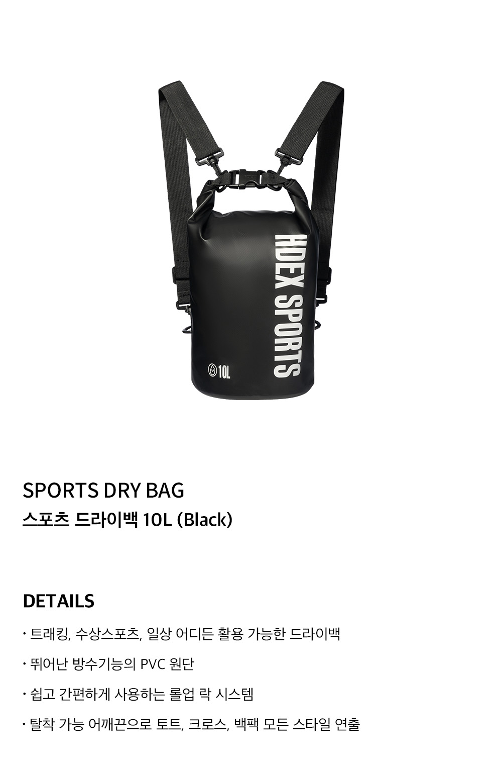 【HDEX】 Sports Dry Bag 10L / 追跡付 에이치덱스 스포츠 드라이백 10L 블랙 | HDEX | KREAM