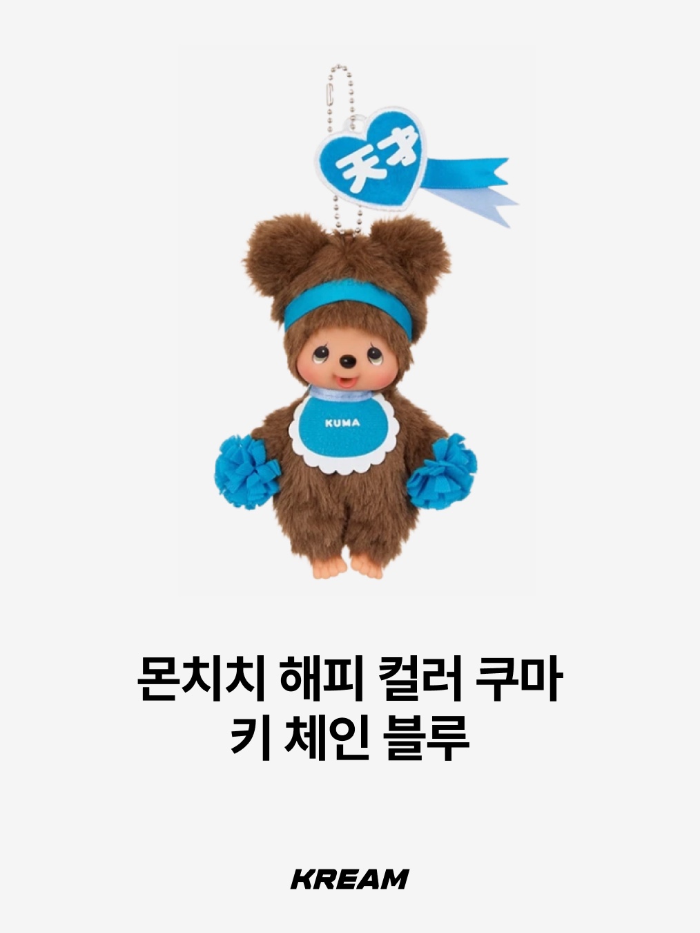 Monchhichi Bebichhichi Bighead SS Girl Key Chain Pink, Monchhichi Bebichhichi Bighead SS Boy Key Chain Blue 착용 스타일 - 8