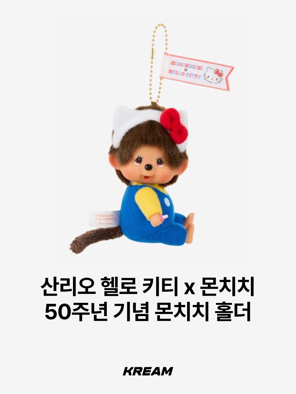 Monchhichi Bebichhichi Bighead SS Girl Key Chain Pink, Monchhichi Bebichhichi Bighead SS Boy Key Chain Blue 착용 스타일 - 4