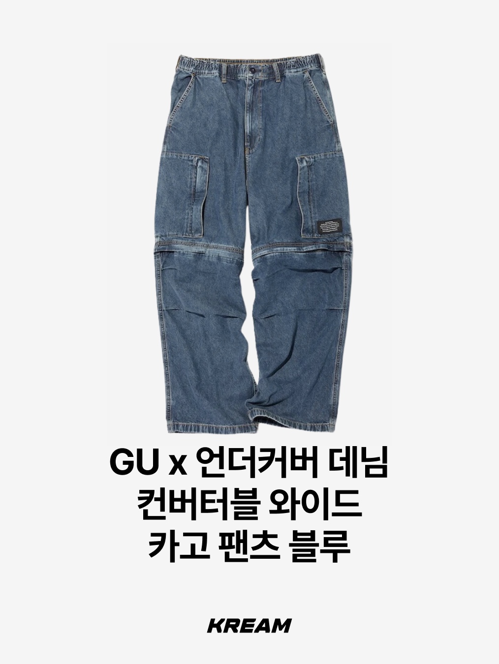 GU x Undercover Denim Convertible Wide Cargo Pants Blue, Supreme Baggy Jean Washed Indigo - 25SS 착용 스타일 - 2