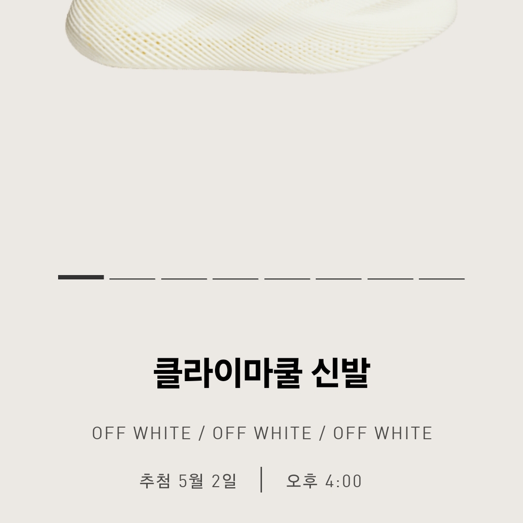 Adidas Climacool Off White 착용 스타일