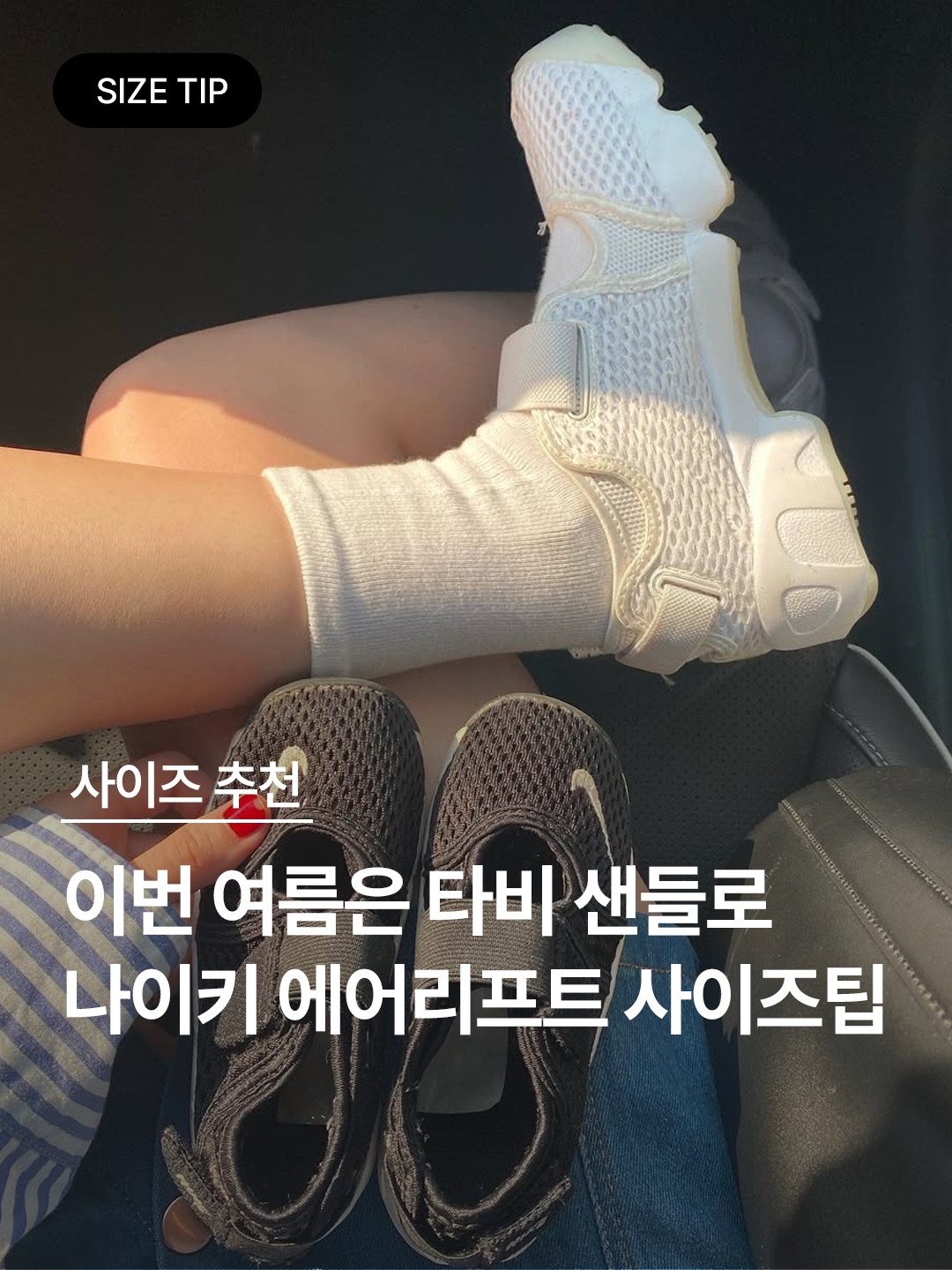 (GS/PS) Nike Air Rift Black White, (GS/PS) Nike Air Rift White Wolf Grey 착용 스타일 - 1