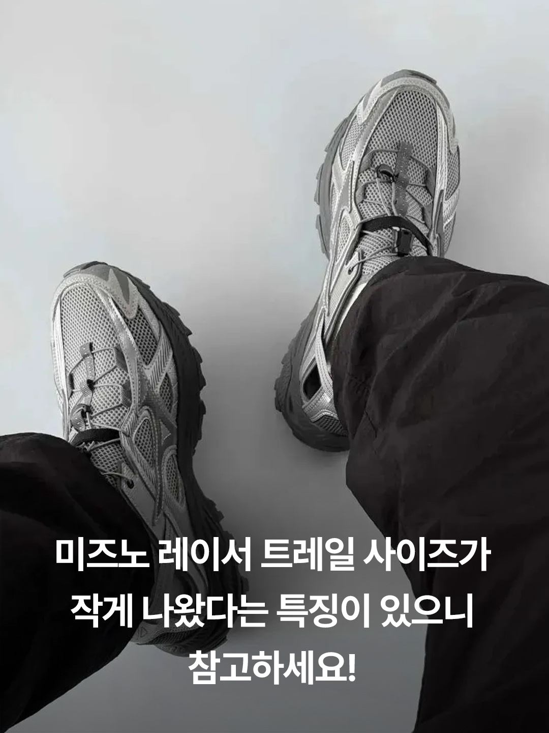 Mizuno Racer Trail SE Khaki, Mizuno Racer Trail SE Silver Grey 착용 스타일 - 5
