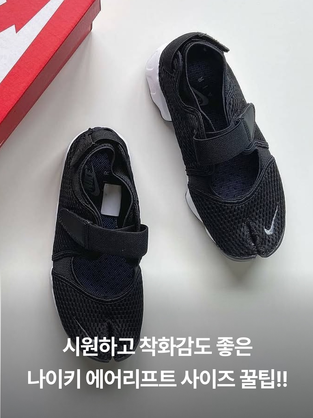(GS/PS) Nike Air Rift Black White, (GS/PS) Nike Air Rift White Wolf Grey 착용 스타일 - 2