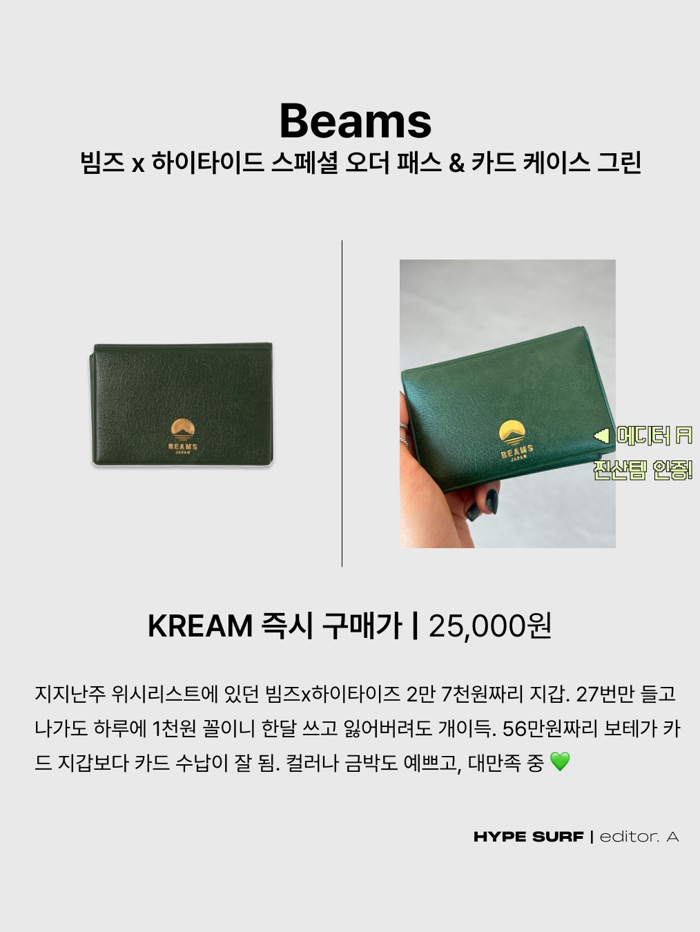 Beams x Hightide Special Order Pass & Card Case Green, Jo Malone Lime Basil & Mandarin Cologne 100ml 착용 스타일 - 2