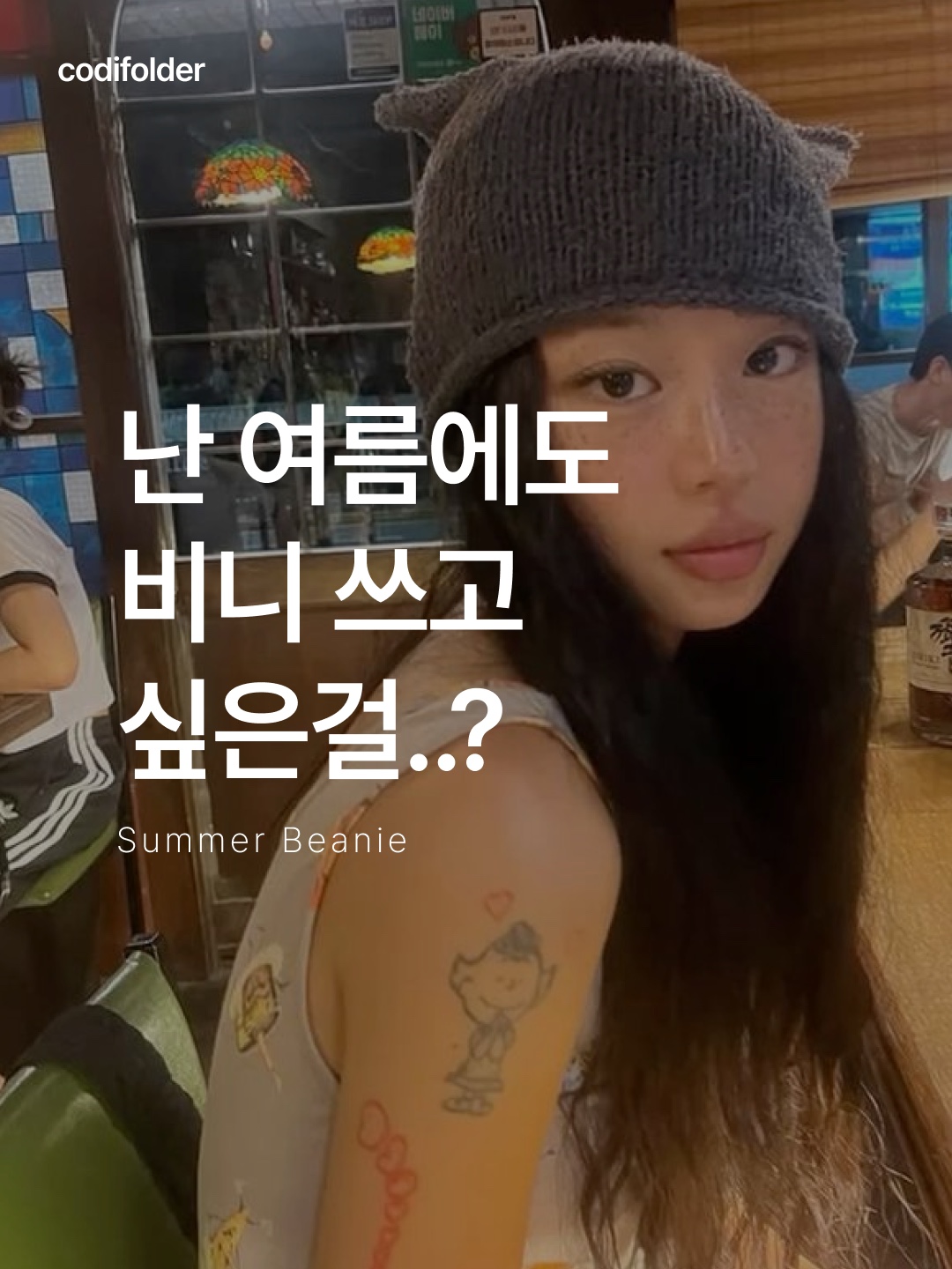 The Greatest Mesh Flower Beani Ivory, (W) Matin Kim Matin Logo Crochet Beanie Cream 착용 스타일 - 1