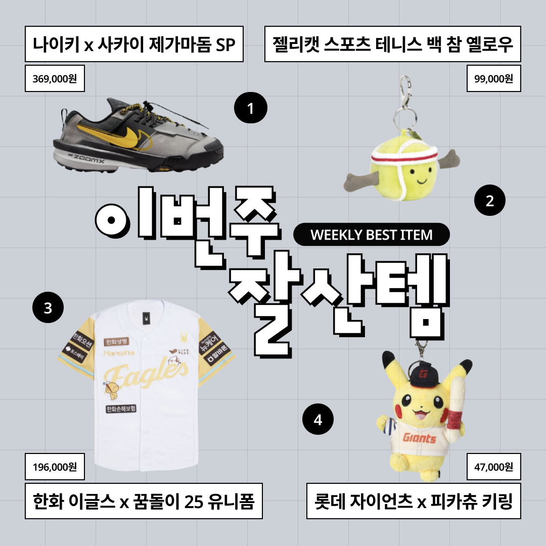 Nike x Sacai Zegamadome SP Matte Silver, Jellycat Amuseables Sports Tennis Bag Charm Yellow 착용 스타일 - 1