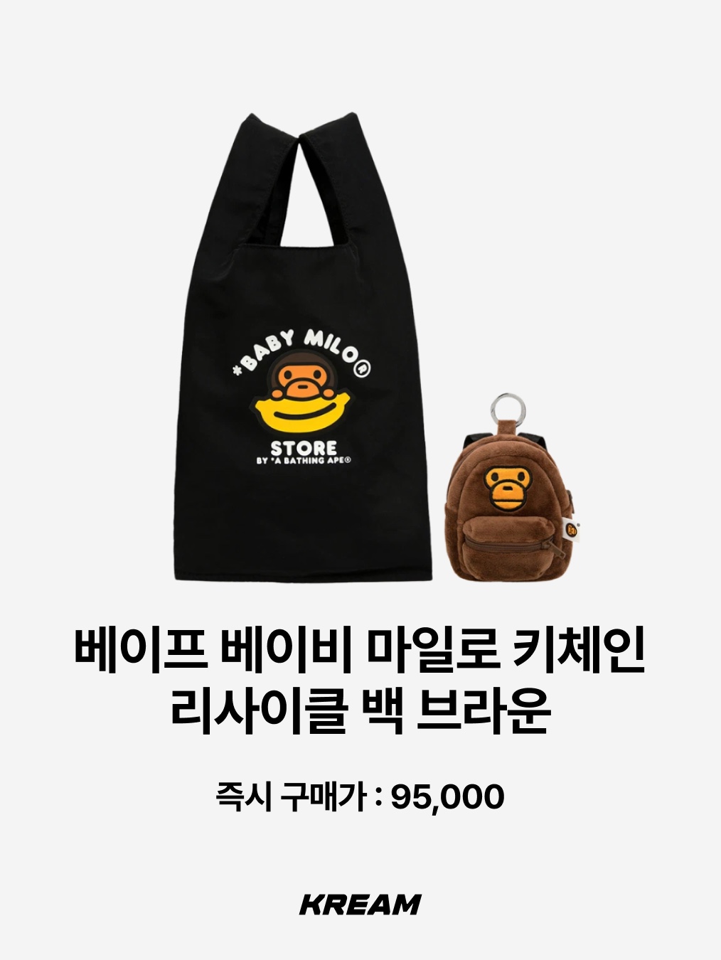 BAPE Baby Milo Mini Backpack Green, BAPE Baby Milo Keychain Recycle Bag Brown 착용 스타일 - 3