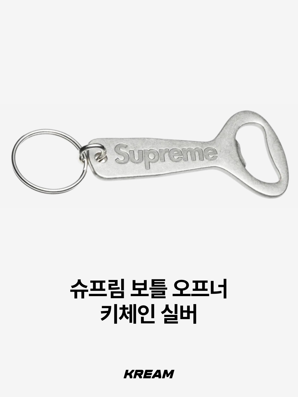 Supreme Bottle Opener Keychain Silver - 24FW, Supreme x Tiffany & Co. Return to Tiffany Heart Knife Keyring Silver - 21FW 착용 스타일 - 2
