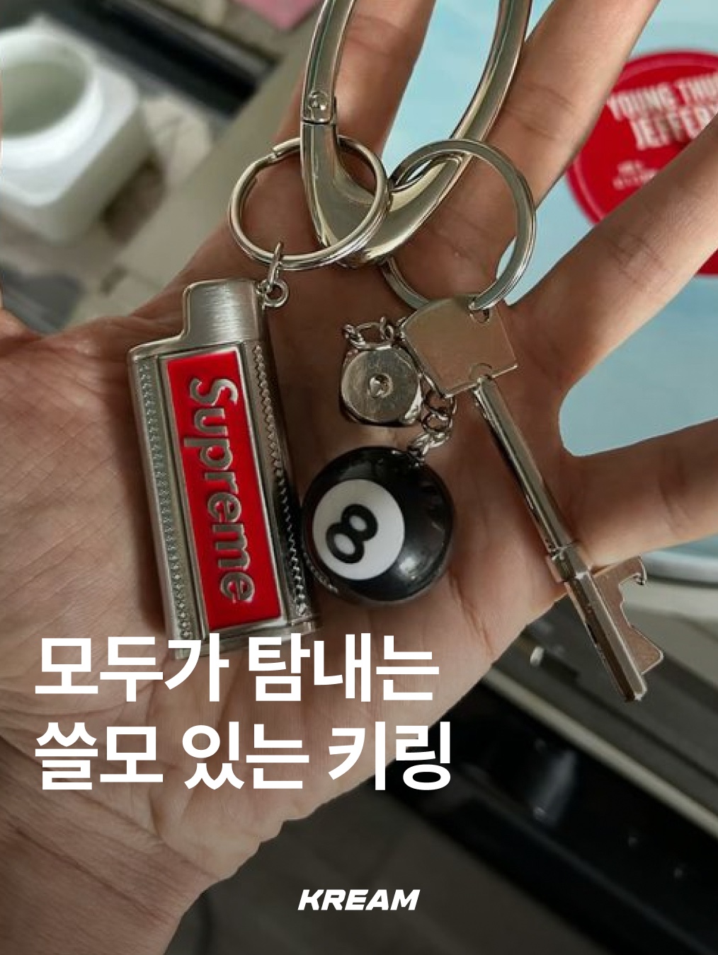 Supreme Bottle Opener Keychain Silver - 24FW, Supreme x Tiffany & Co. Return to Tiffany Heart Knife Keyring Silver - 21FW 착용 스타일 - 1