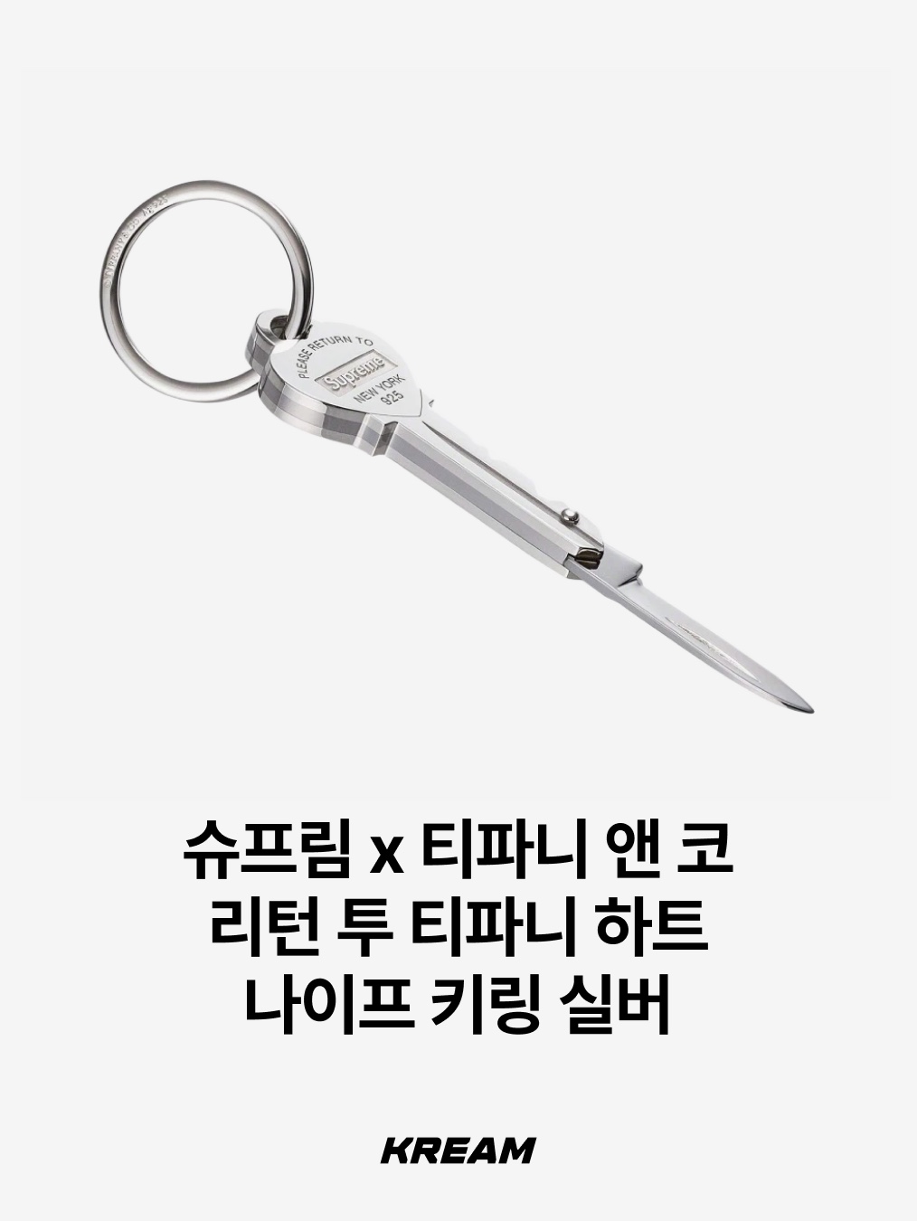 Supreme Bottle Opener Keychain Silver - 24FW, Supreme x Tiffany & Co. Return to Tiffany Heart Knife Keyring Silver - 21FW 착용 스타일 - 3