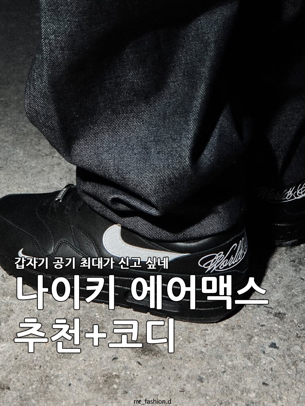 Nike x Supreme Air Max 1 '87 Black White - 25SS, Nike Air Max Plus Triple Black 착용 스타일 - 1