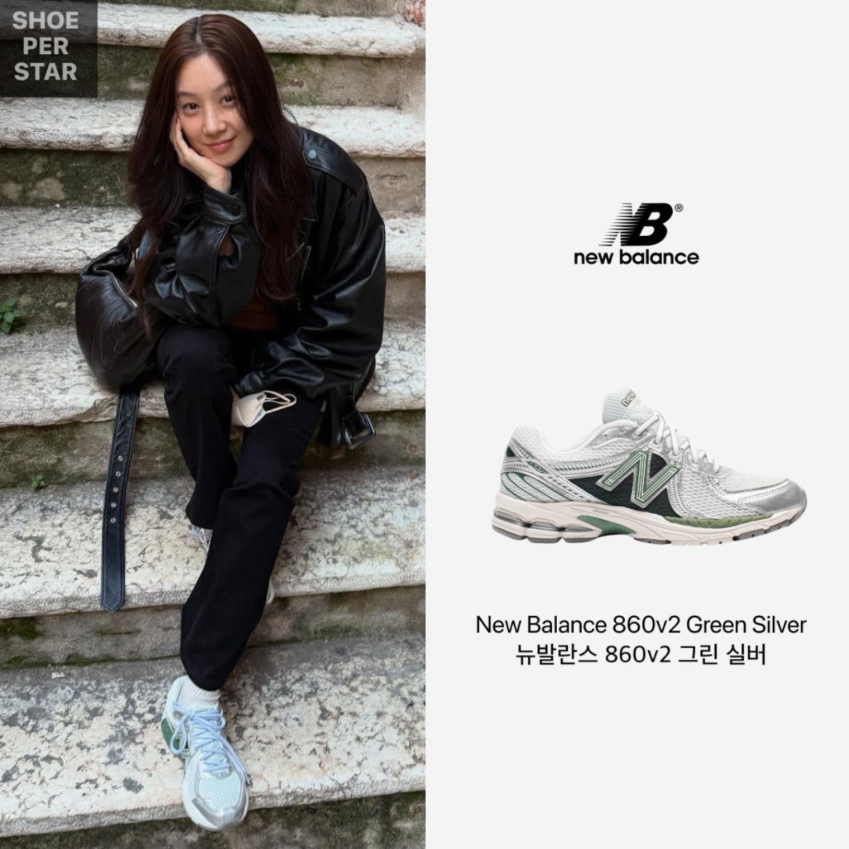 New Balance 860v2 Mallard Green Silver 착용 스타일