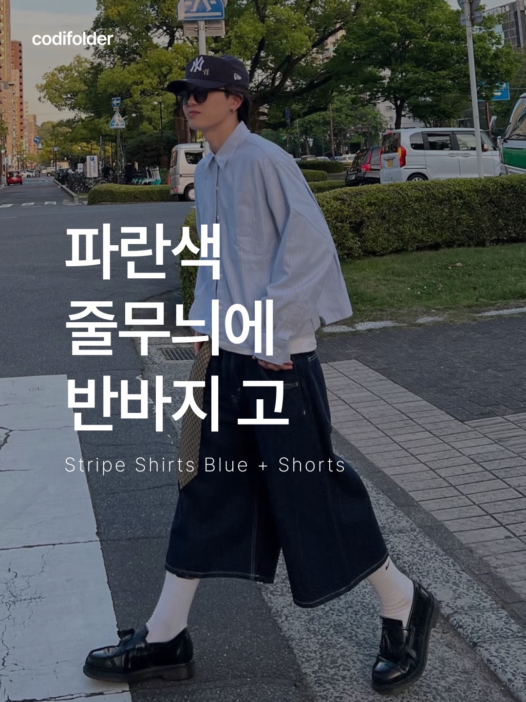 Haleine Cut-Off Cropped Stripe Shirts Blue (WT104), Supreme x Nike Denim Short Black - 24SS 착용 스타일 - 1