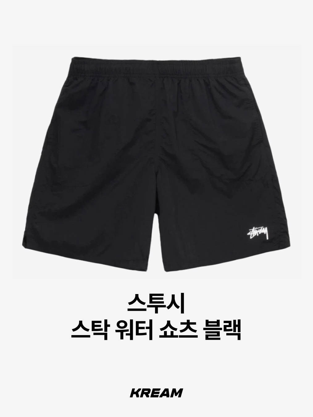 Stussy Stock Water Shorts Black, AMOU Essential Bermudapants 착용 스타일 - 2