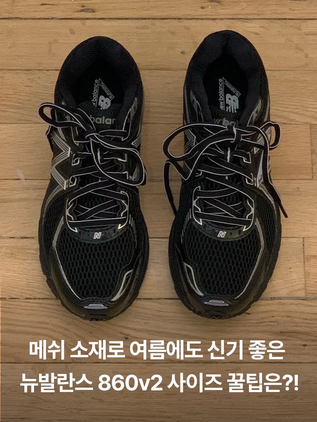 New Balance 860v2 White Black, New Balance 860v2 Black Grey 착용 스타일 - 3