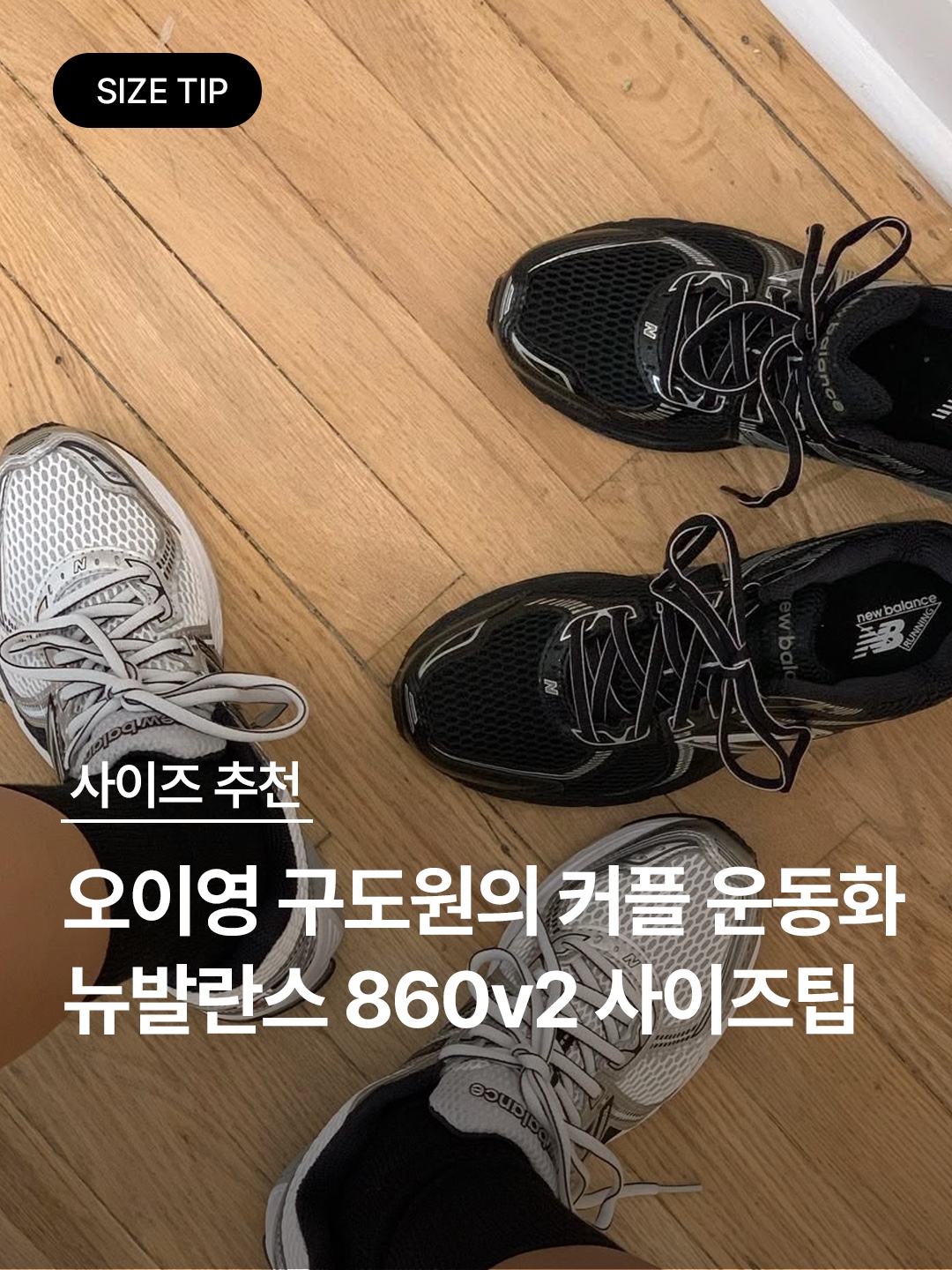 New Balance 860v2 White Black, New Balance 860v2 Black Grey 착용 스타일 - 1