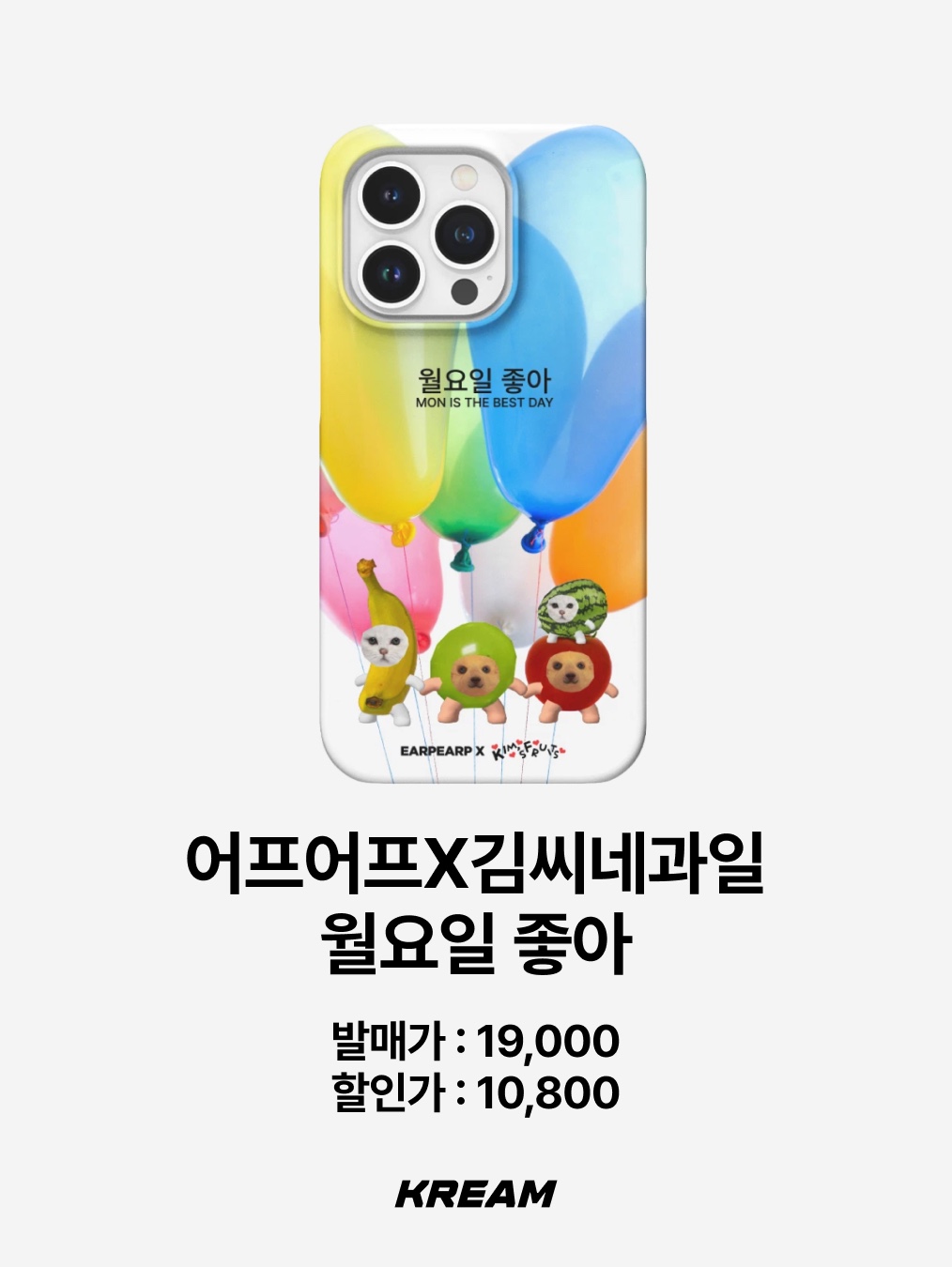 [EARPEARP X KIMS FRUITS] Don’t hold me back today Hard Case, [EARPEARP X KIMS FRUITS] Floating into Friday Hard Case 착용 스타일 - 5