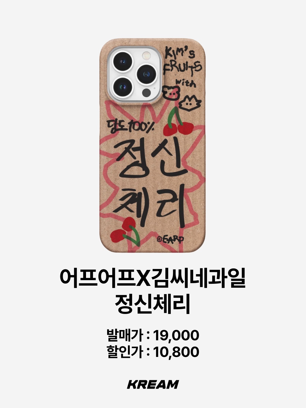 [EARPEARP X KIMS FRUITS] Don’t hold me back today Hard Case, [EARPEARP X KIMS FRUITS] Floating into Friday Hard Case 착용 스타일 - 8