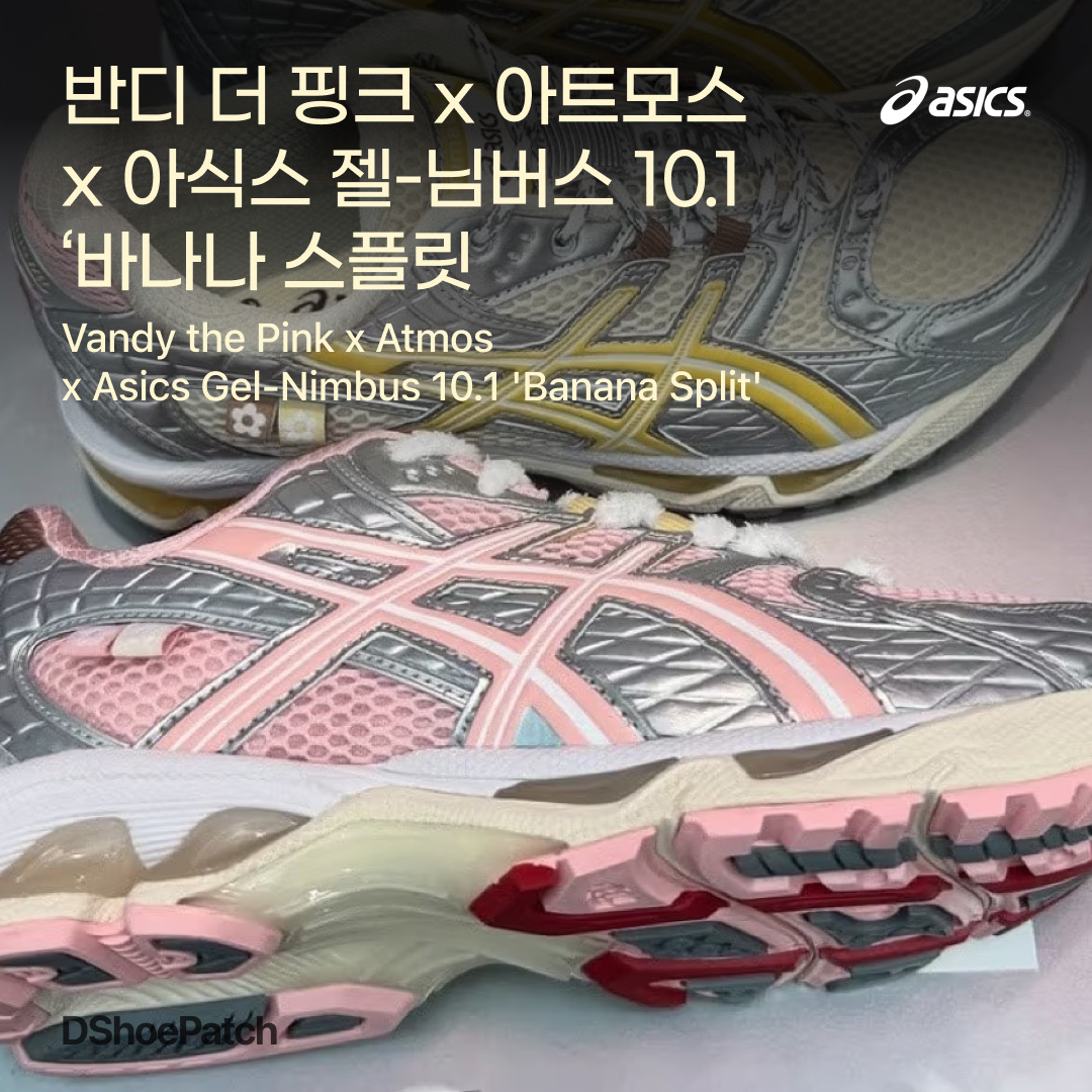 Asics x Atmos x Vandy The Pink Gel-Nimbus 10.1 Banana Split Strawberry, Asics x Atmos x Vandy The Pink Gel-Nimbus 10.1 Banana Split Banana 착용 스타일 - 1