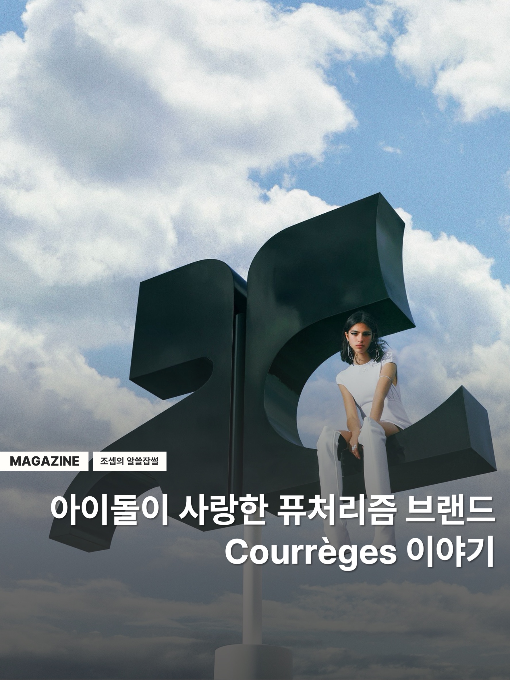 (W) Courreges Reedition Bumpy Contrast T-Shirt Heritage White Black, (W) Courreges Knitted Tank Top Reedition Black 착용 스타일 - 1