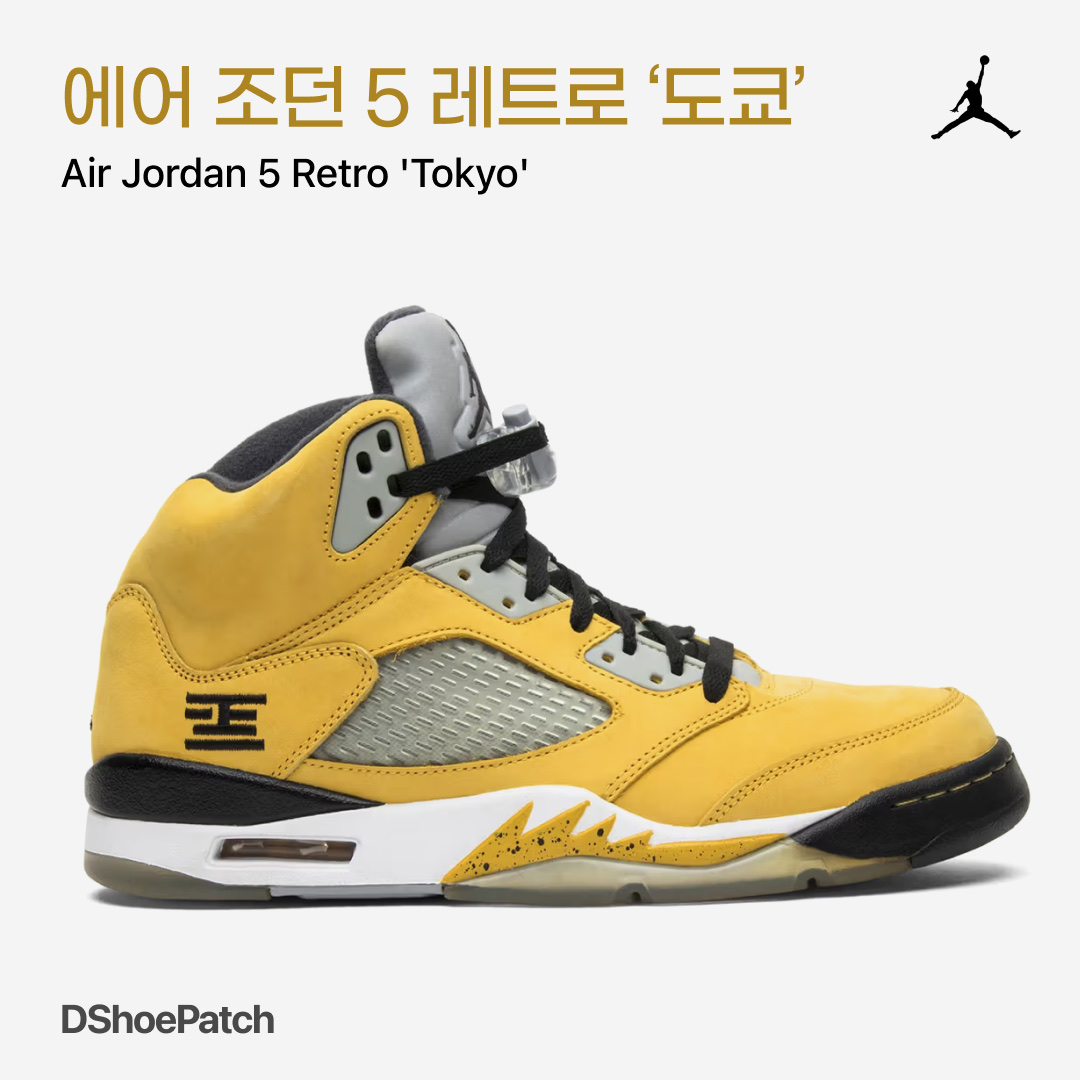 Jordan 5 Retro T23 Tokyo 착용 스타일 - 1