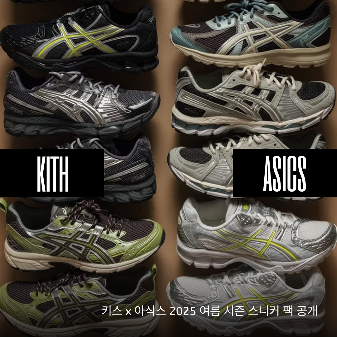 Asics x Kith Gel-Kayano 12.1 Peat Cream, Asics x Kith Gel-Kayano 12.1 Tornado Pure Silver 착용 스타일 - 1