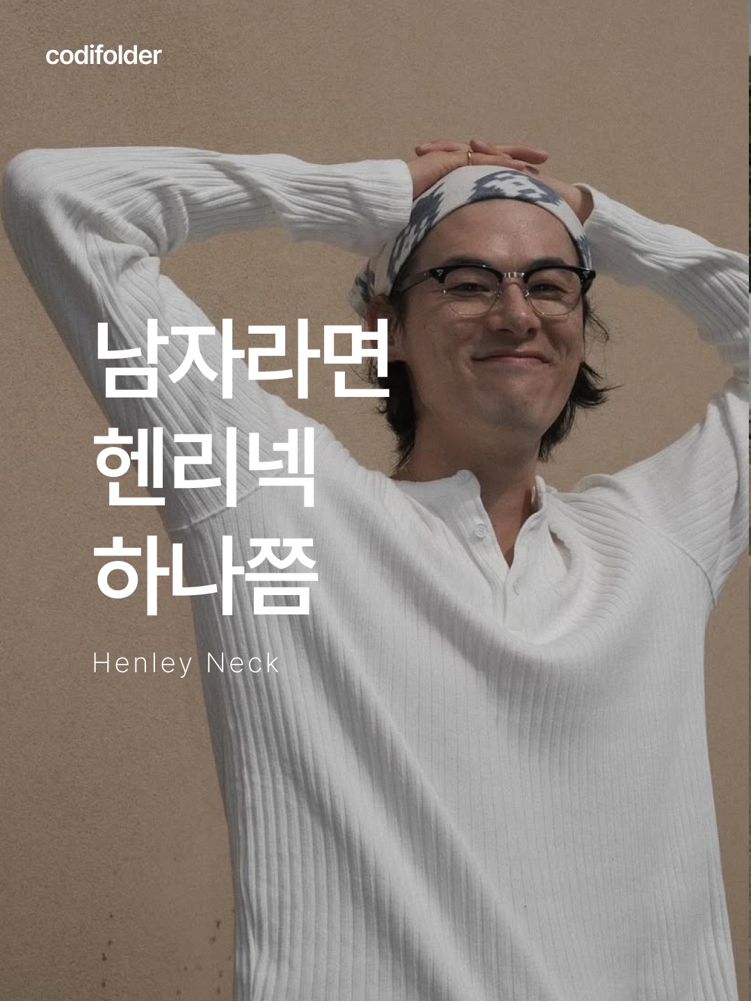 N ARCHIVE Linen Blended Vintage Garment Henry Neck Knit Ivory, Sapiens Waffle Henry Neck Over Fit Short Sleeves White 착용 스타일 - 1