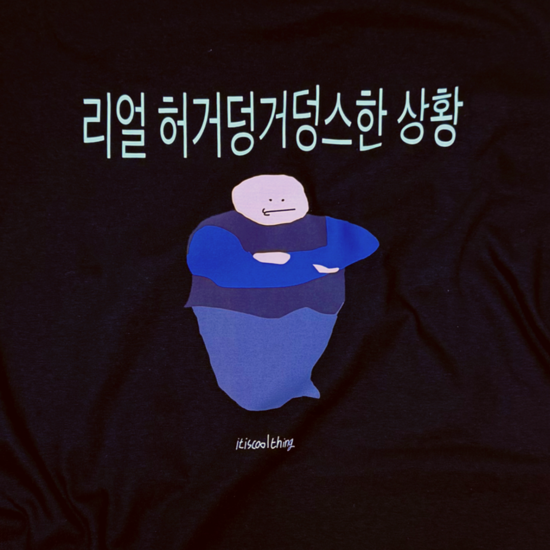 잇츠쿨띵 리얼 허거덩거덩스한 상황 티셔츠 블랙(itiscoolthing Real Heogeodeong-Geodeongseuhan Situation T-Shirts Black) - 3
