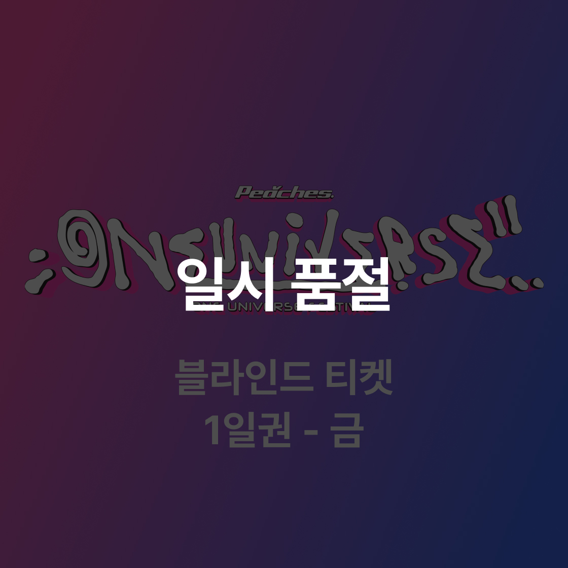 원 유니버스 페스티벌 2025 블라인드 티켓 (금)(ONE UNIVERSE FESTIVAL 2025 Blind Ticket (FRI))