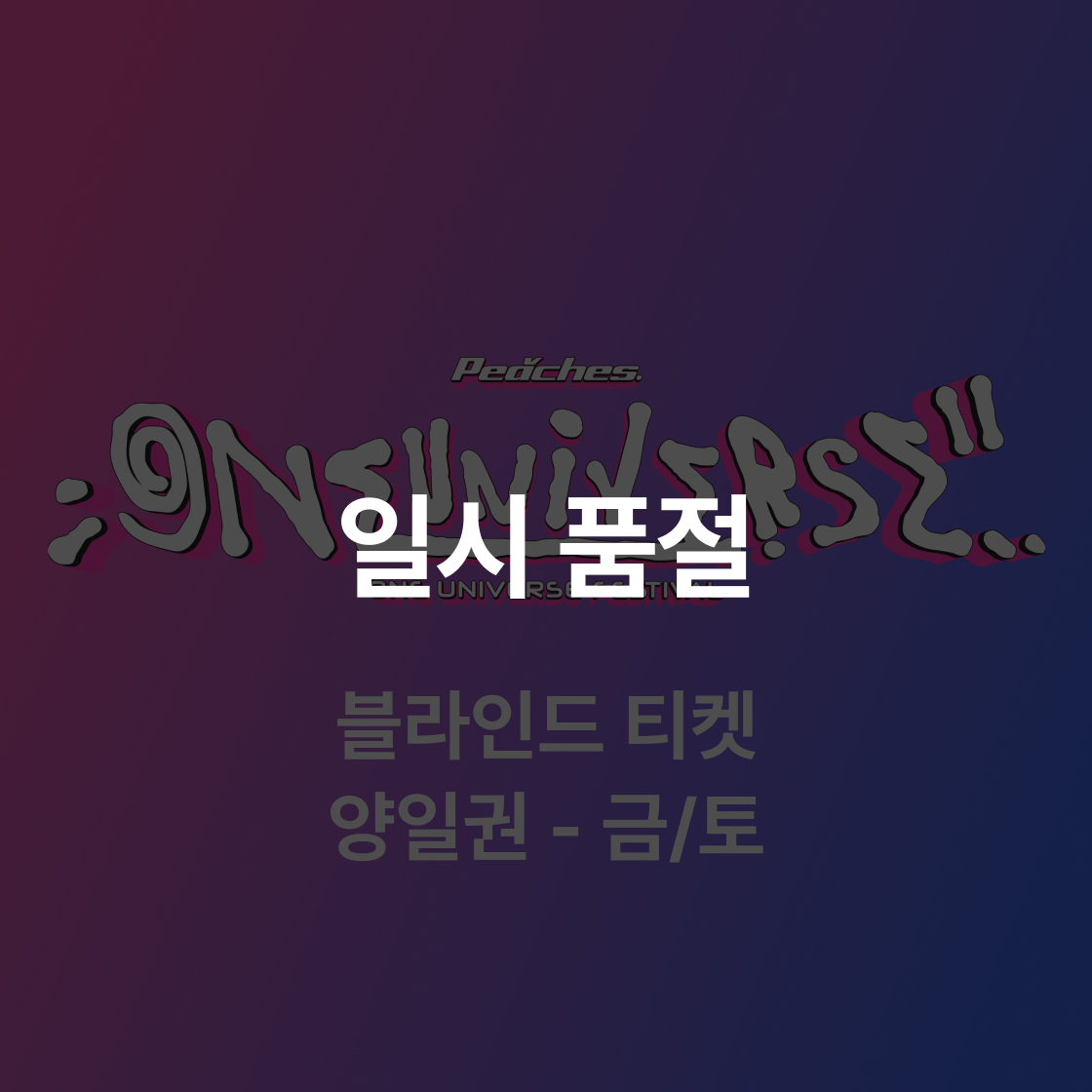 원 유니버스 페스티벌 2025 블라인드 티켓 (금/토)(ONE UNIVERSE FESTIVAL 2025 Blind Ticket (FRI/SAT))