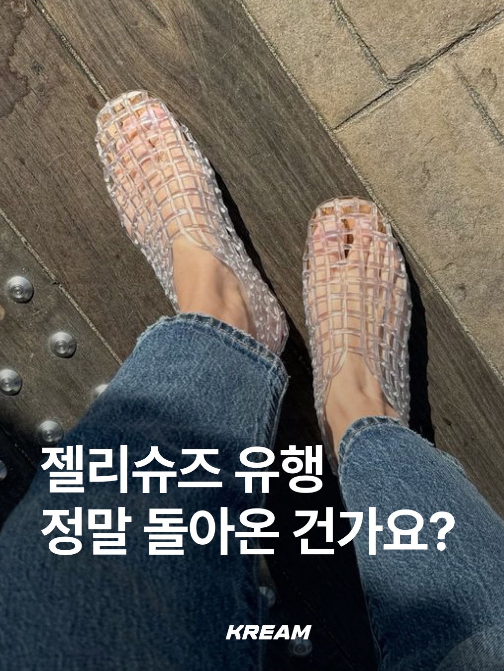 (W) Meduse Sun Silver Glitter, (W) Melissa Possession Glitter Clear 착용 스타일 - 1