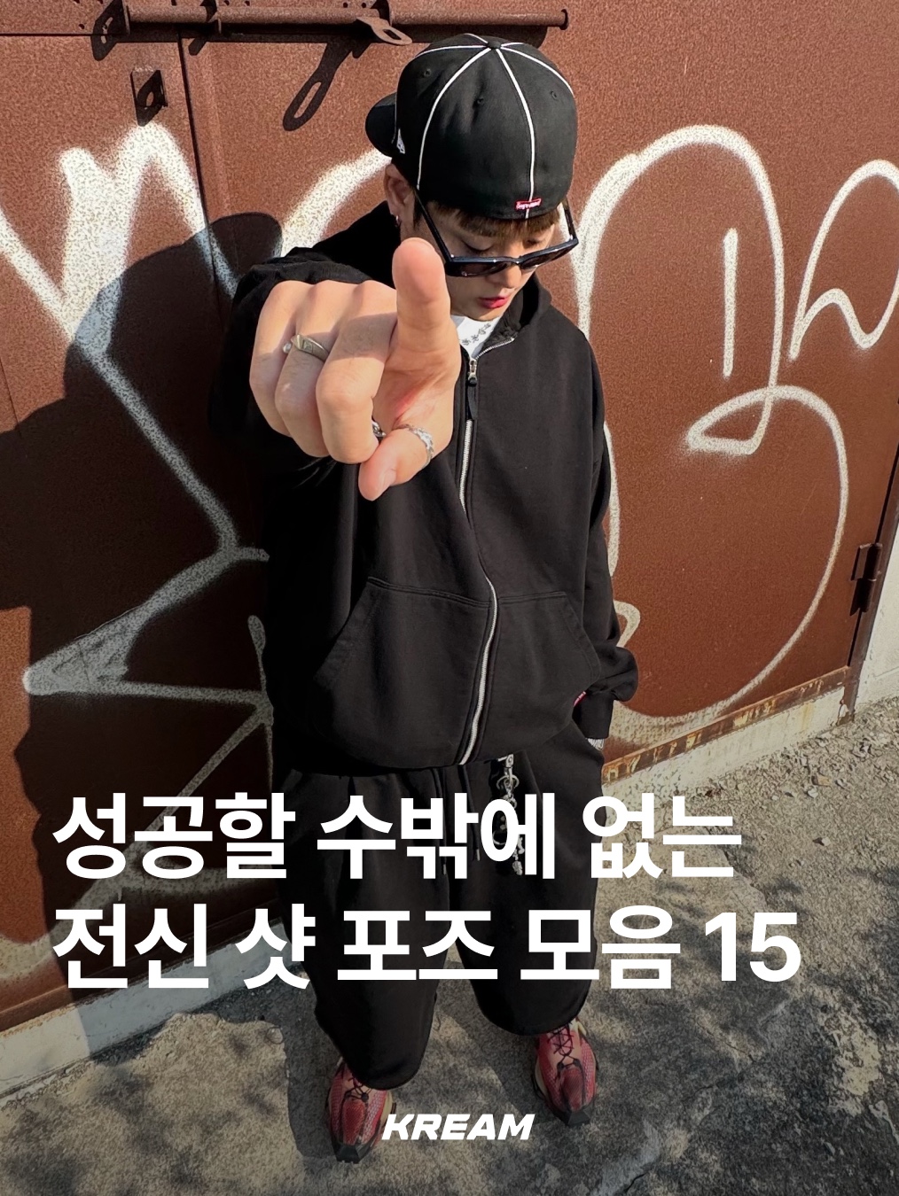 KREAM님의 스타일 - 1