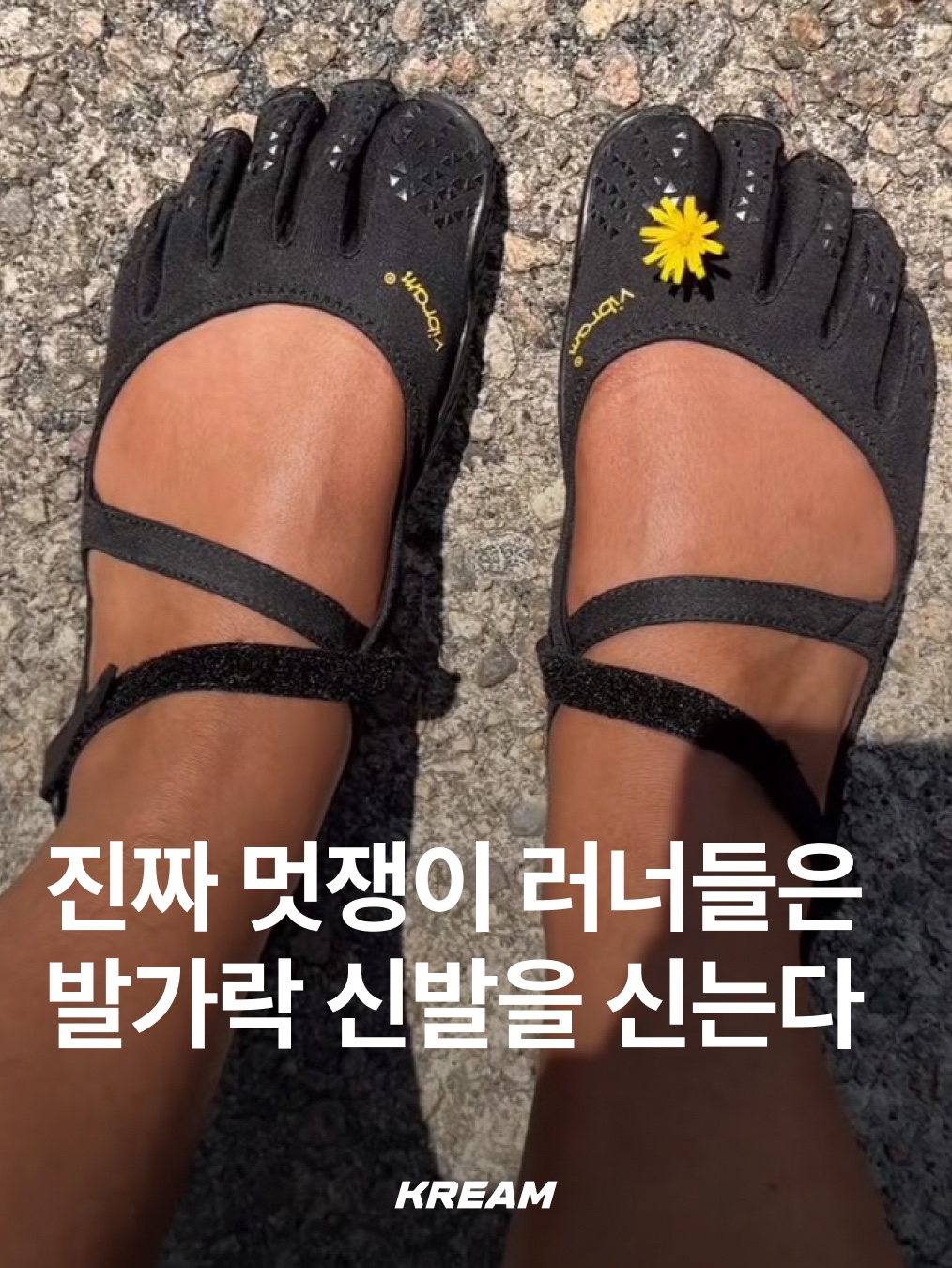 Vibram Fivefingers KSO Vintage Vintage White, Vibram Fivefingers V-Alpha Black 착용 스타일 - 1