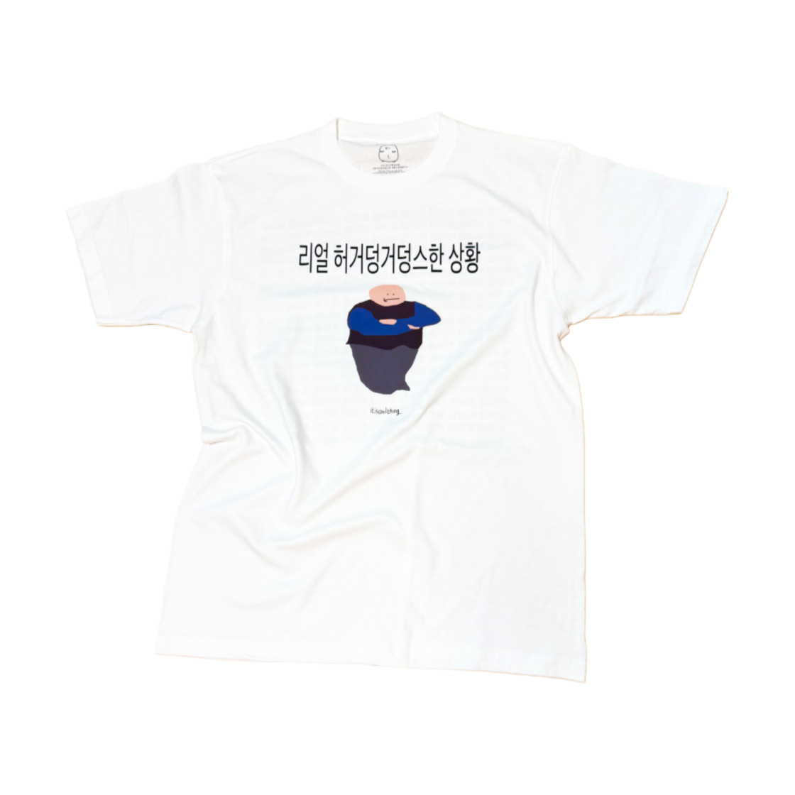 잇츠쿨띵 리얼 허거덩거덩스한 상황 티셔츠 화이트(itiscoolthing Real Heogeodeong-Geodeongseuhan Situation T-Shirts White)