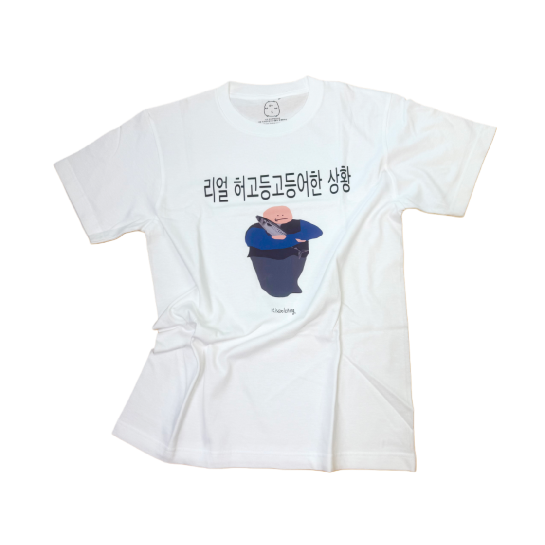 잇츠쿨띵 리얼 허고등고등어한 상황 티셔츠 화이트(itiscoolthing Real Heogodeunggodeungeohan Situation T-Shirts White)