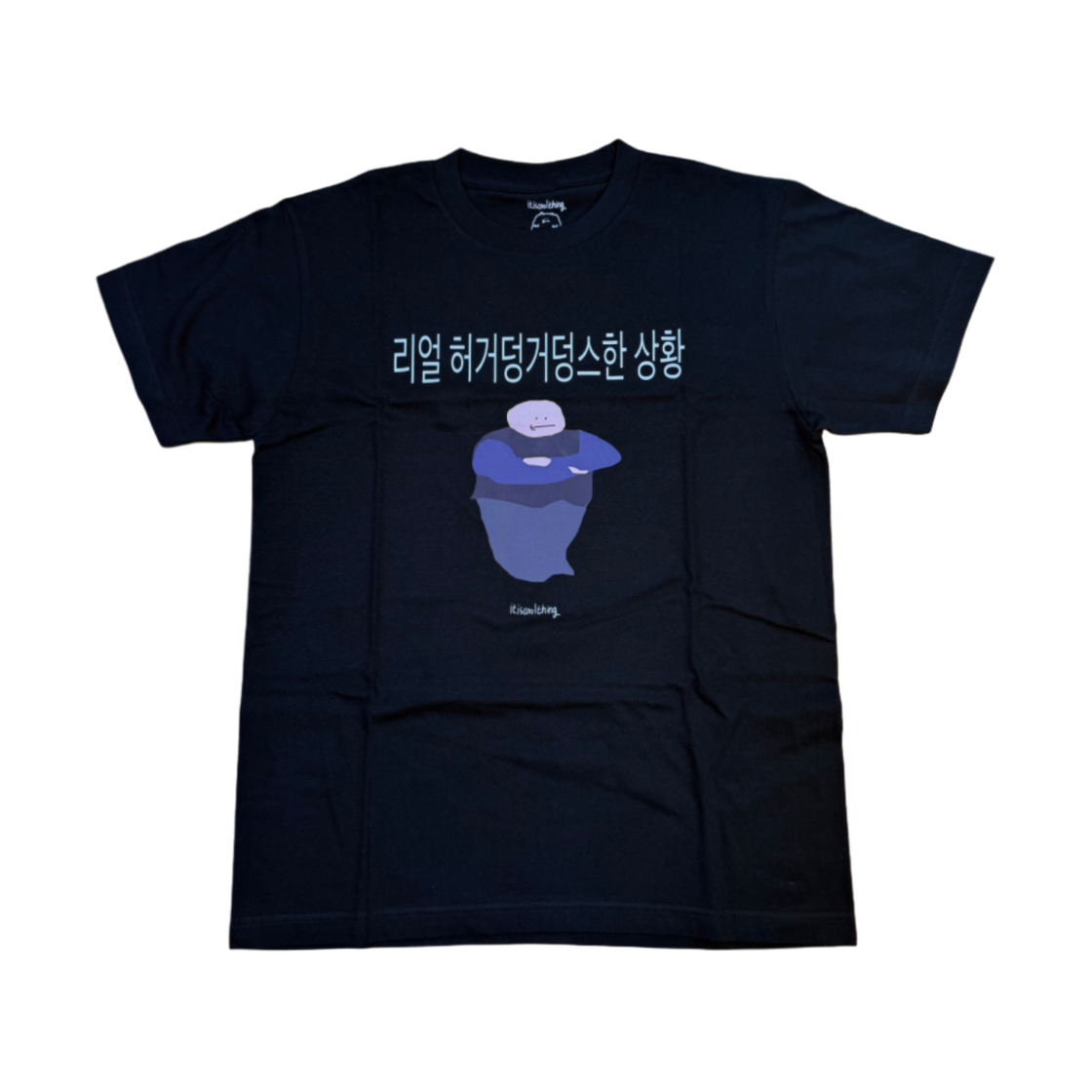 잇츠쿨띵 리얼 허거덩거덩스한 상황 티셔츠 블랙(itiscoolthing Real Heogeodeong-Geodeongseuhan Situation T-Shirts Black)